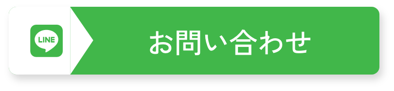 lineでお問い合わせ