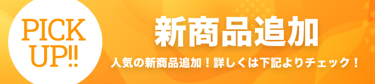 新商品追加 人気の新商品追加！詳しくは下記よりチェック！