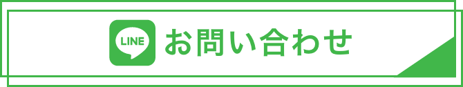お問い合わせはコチラ